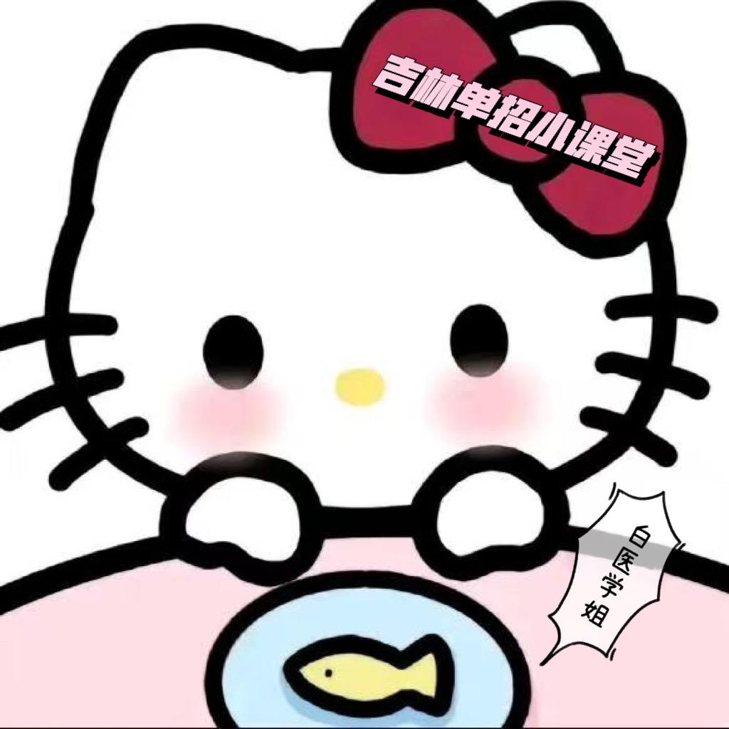 吉林单招小课堂（白医学姐毕业篇）