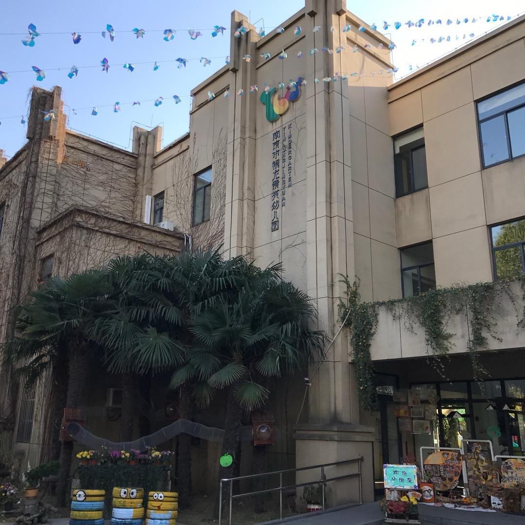 南京市银龙景苑幼儿园
