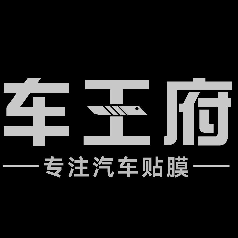 车王府汽车贴膜工厂（车衣/窗膜/改色）