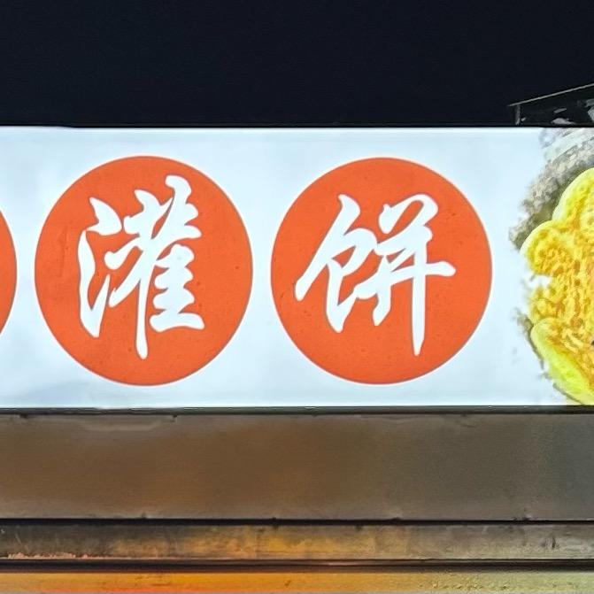 重生之-我在临河卖烤炉鸡蛋灌饼