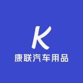 康联汽车用品