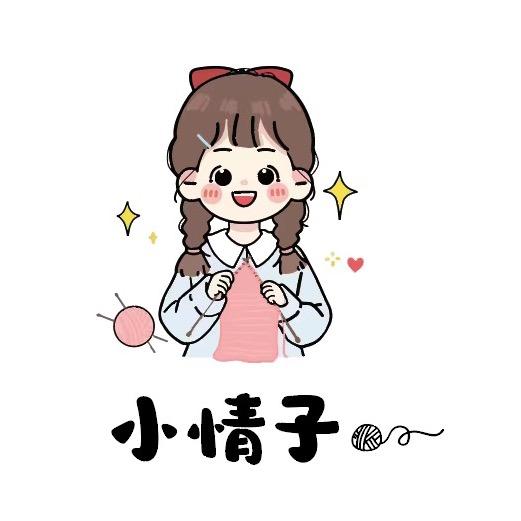 小情子🍀