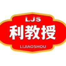 利教授
