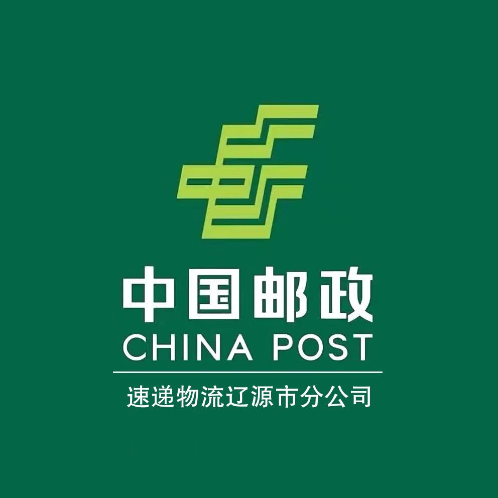 中国邮政速递物流股份有限公司辽源市分公司