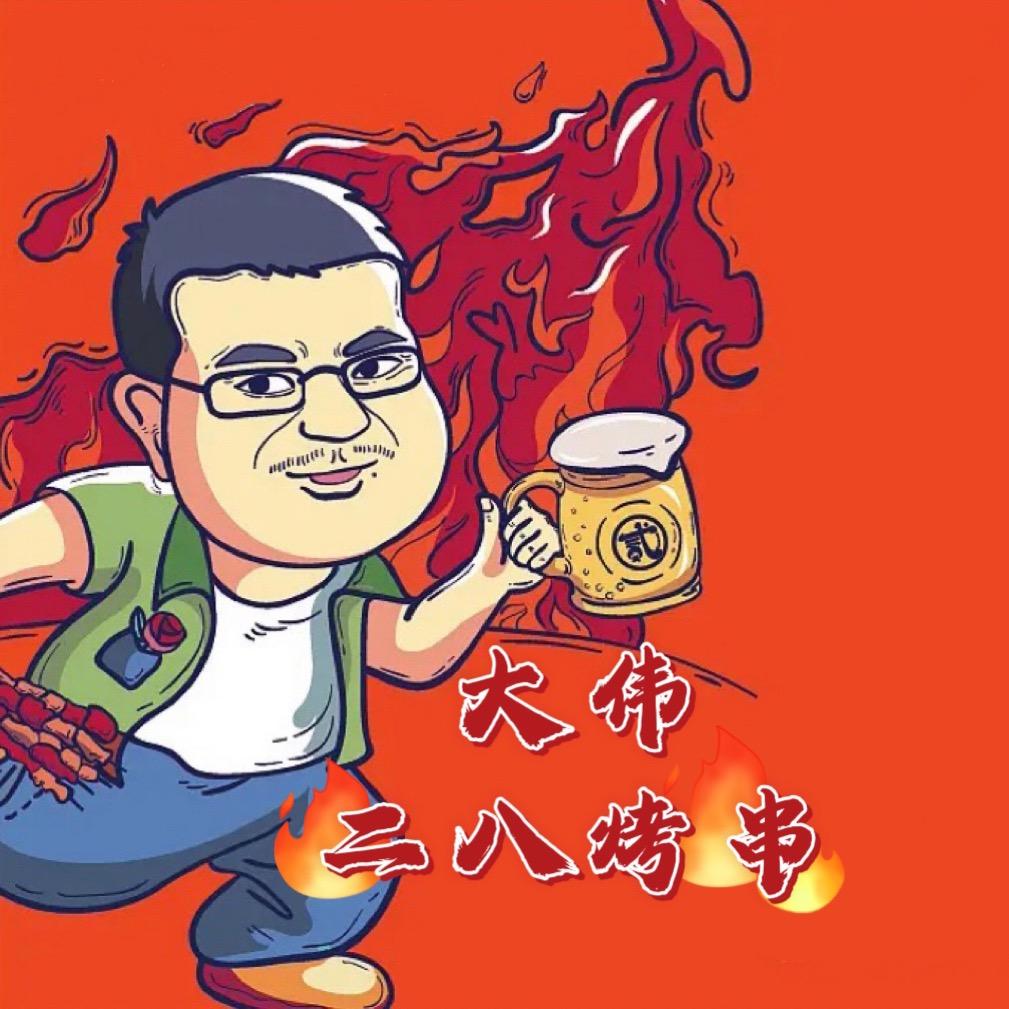 大伟二八烤串