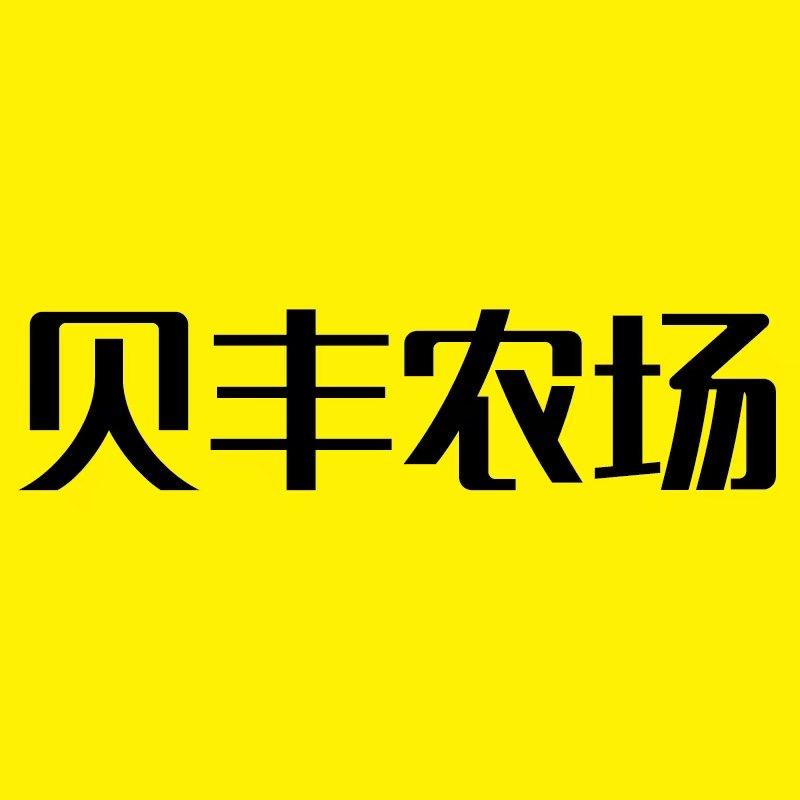贝丰农场