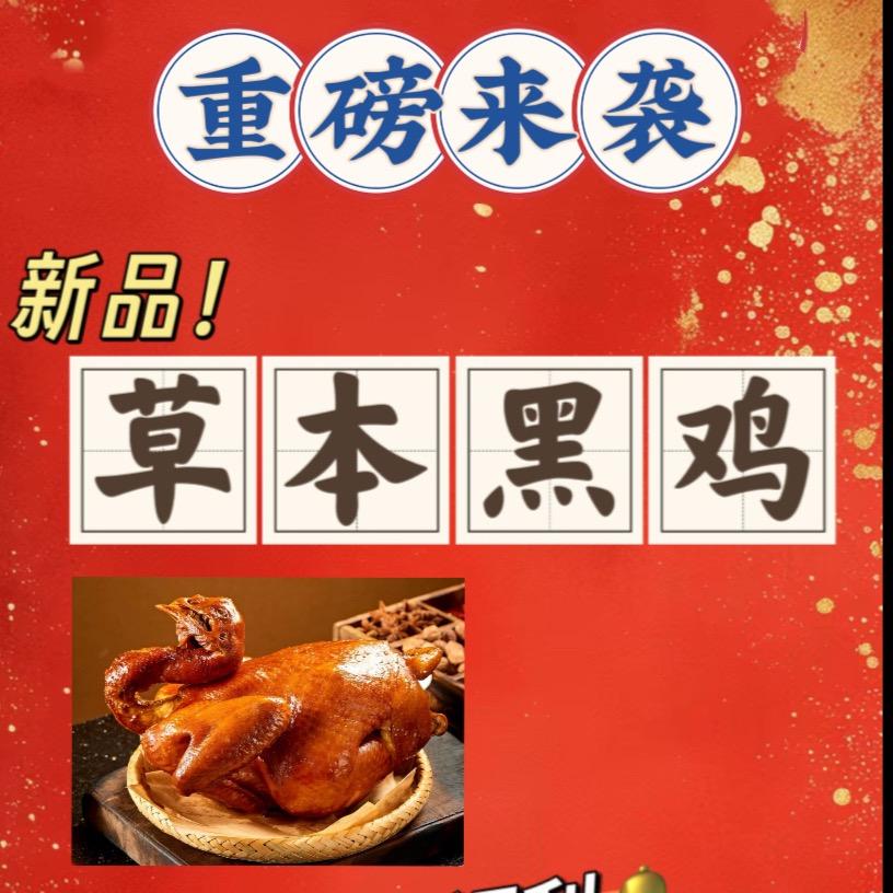 草本黑鸡—慧姐