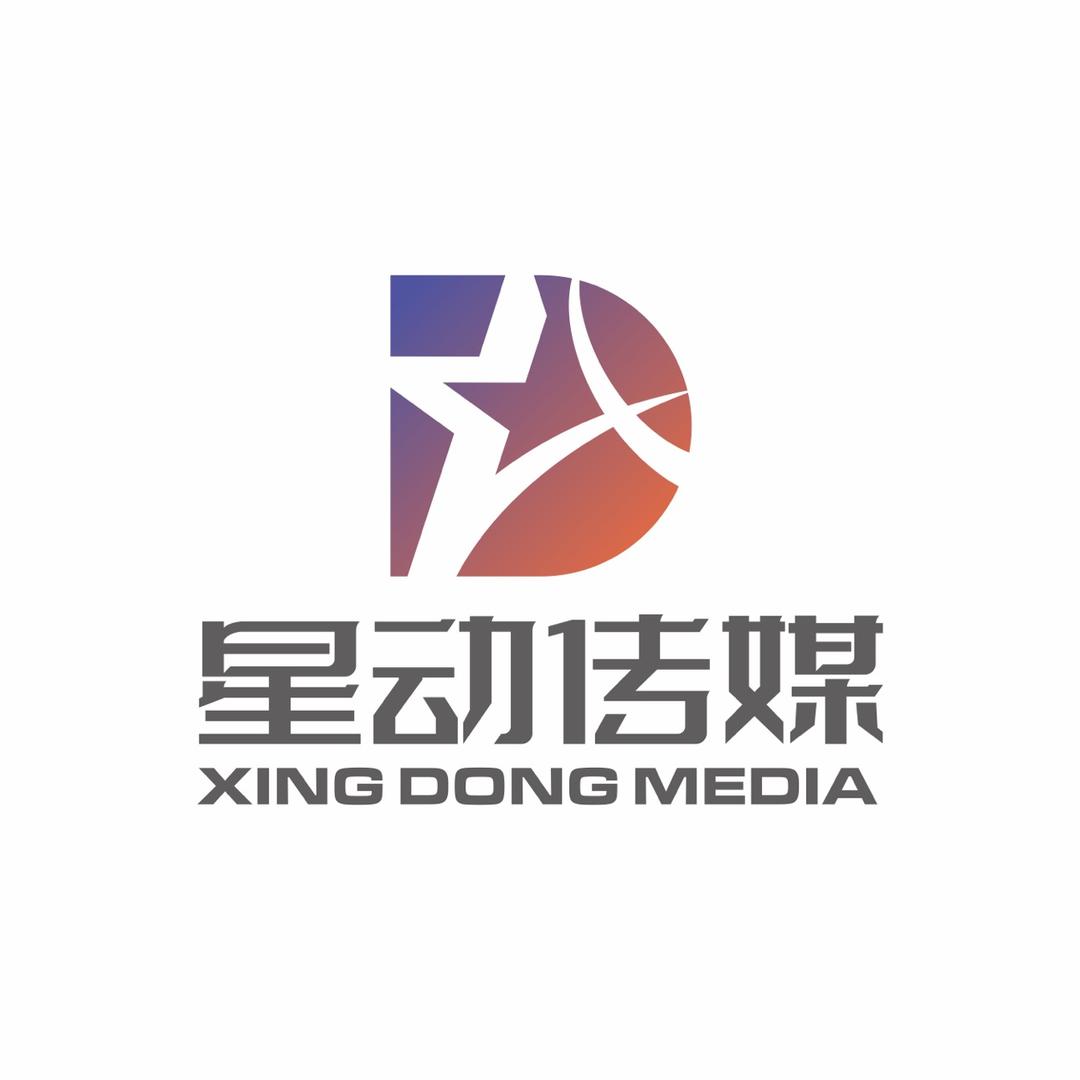 温州星动文化传媒有限公司