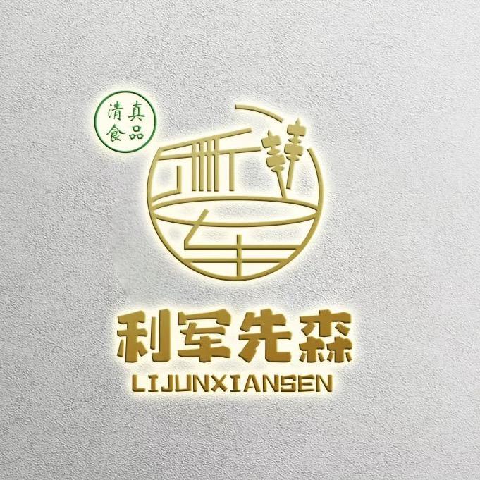 利军为人民服务