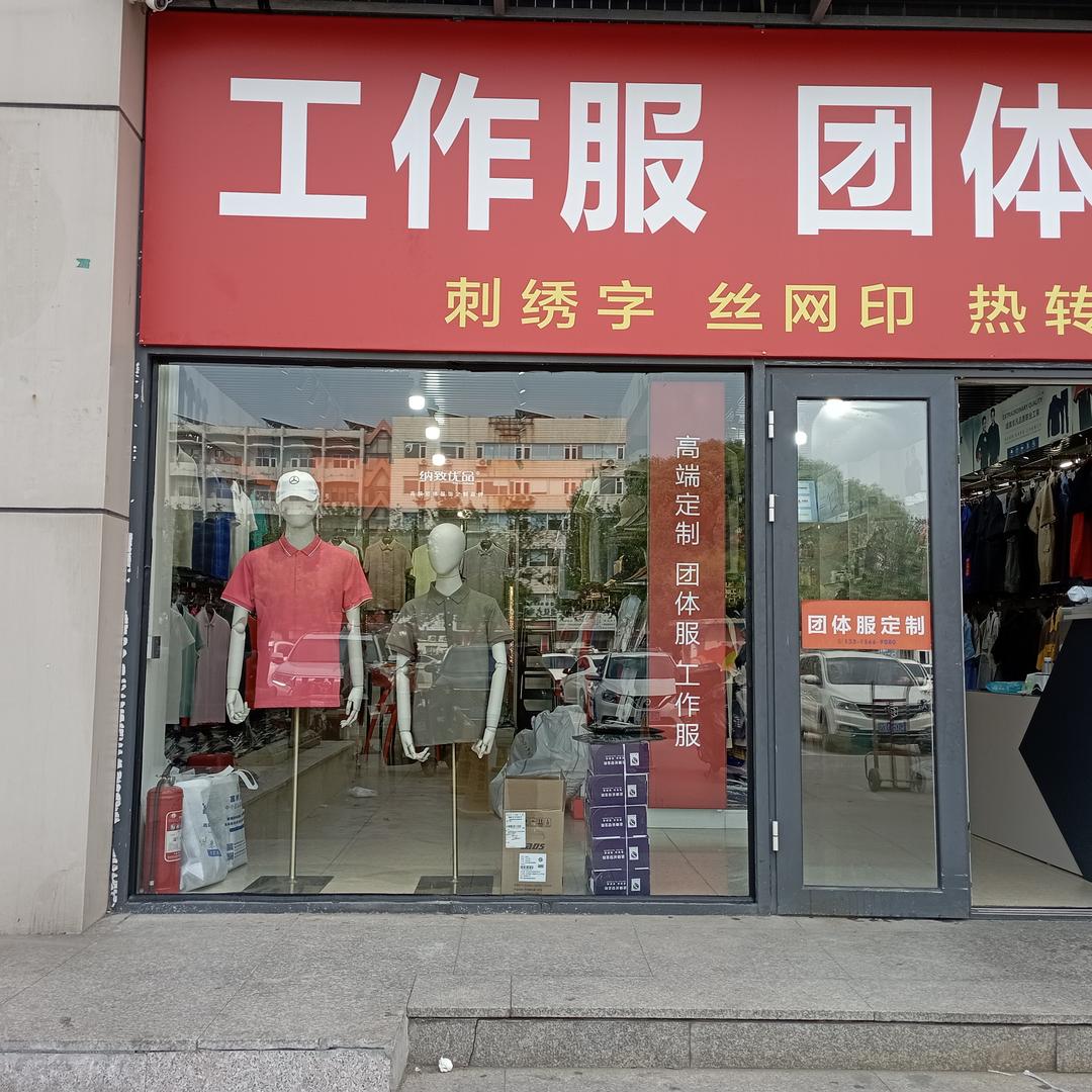 富纳服饰团体服定制店