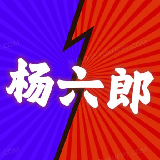杨六郎