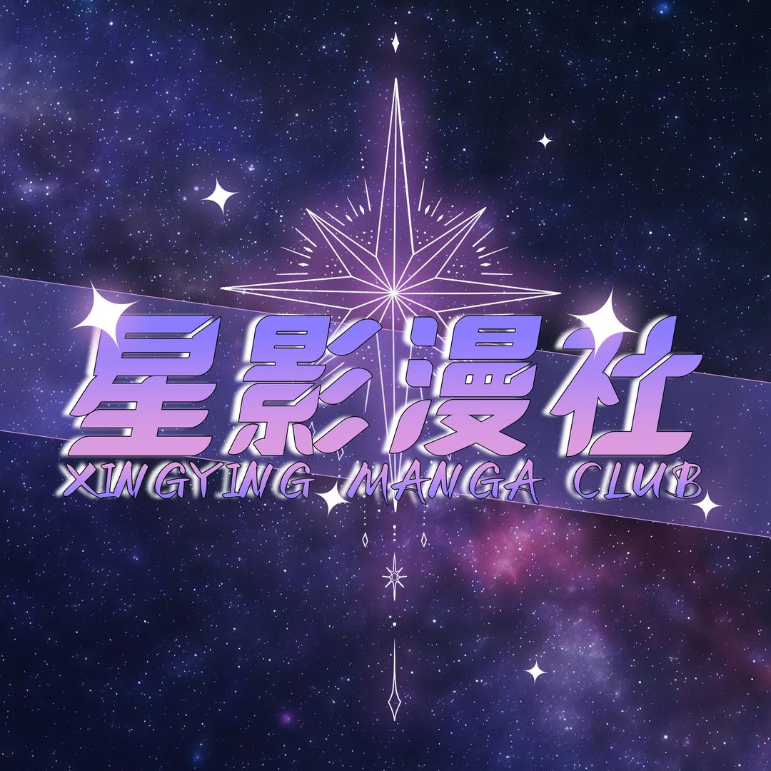 星影漫社