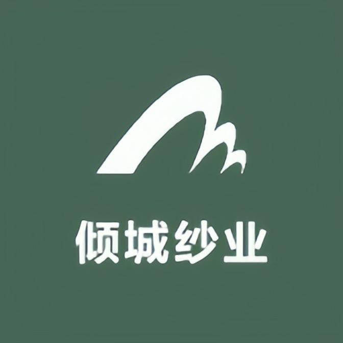 绍兴倾城纱业