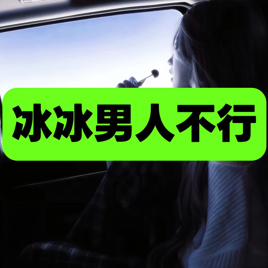 冰冰