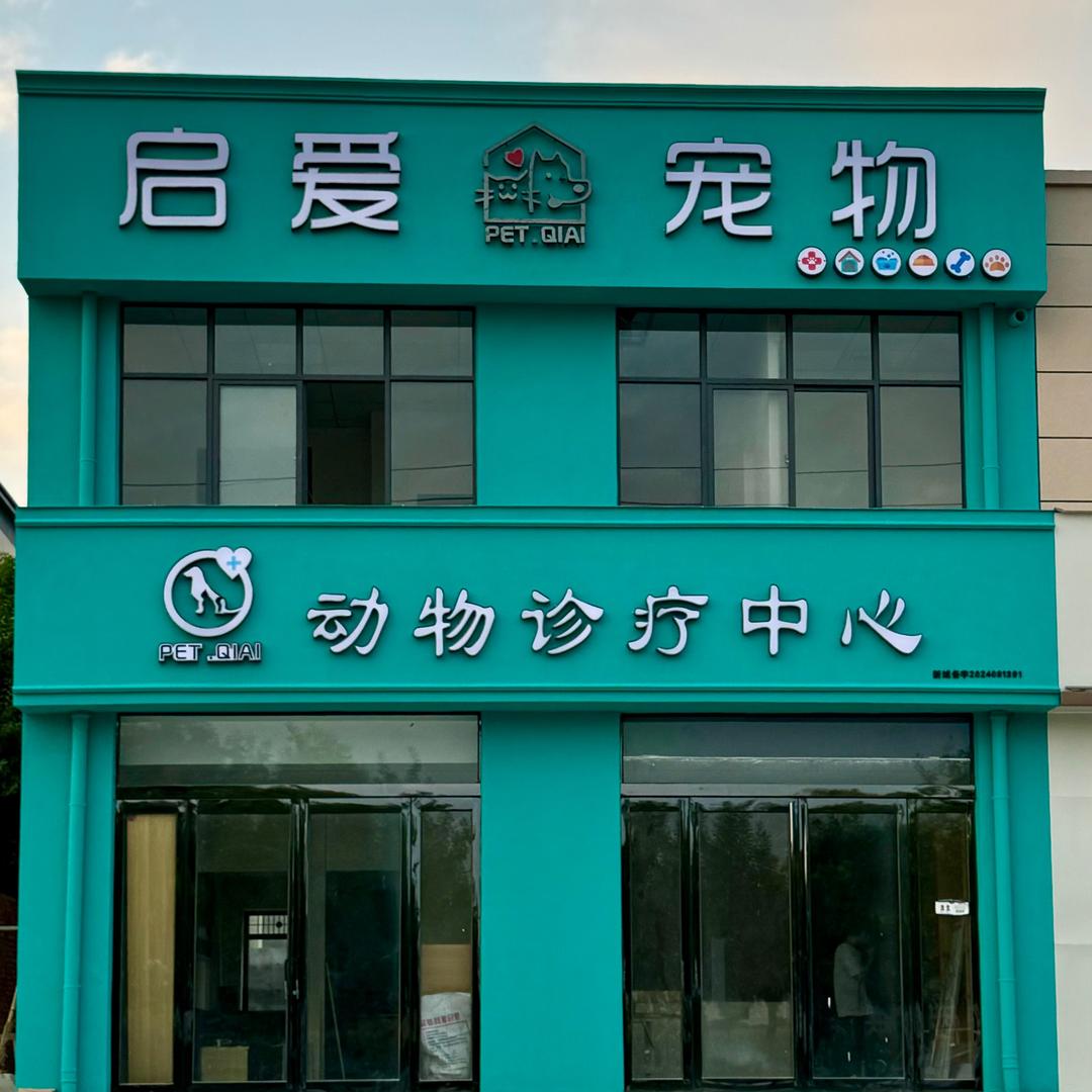 新乡启爱宠物医疗中心
