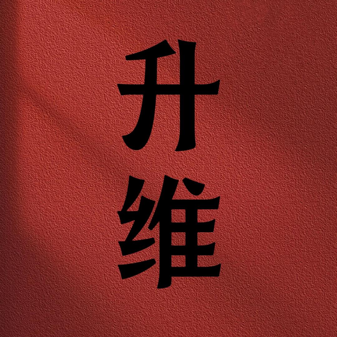 齐静春