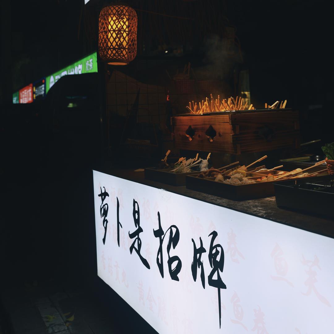 萝卜是招牌🍥