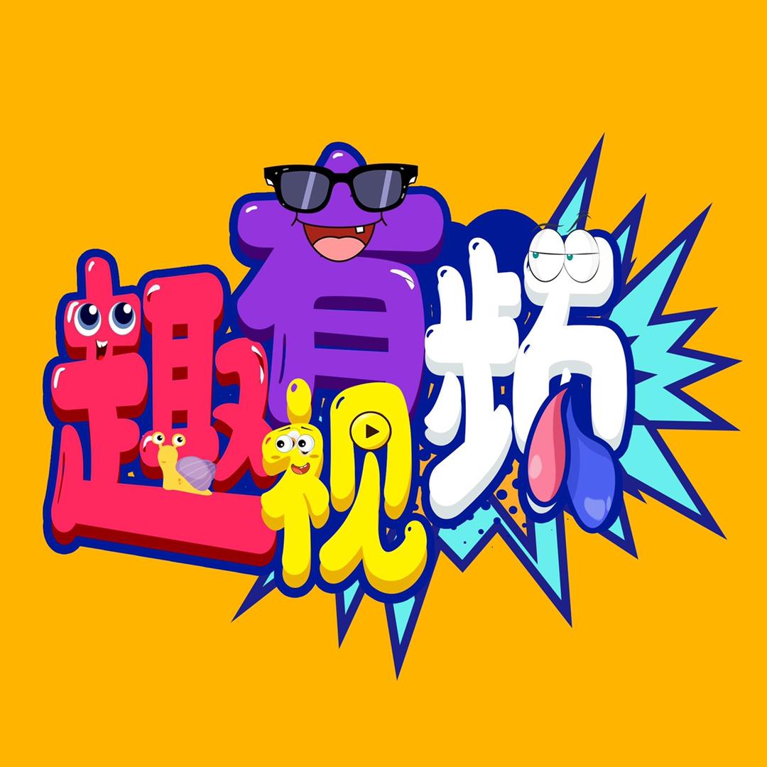有趣视频