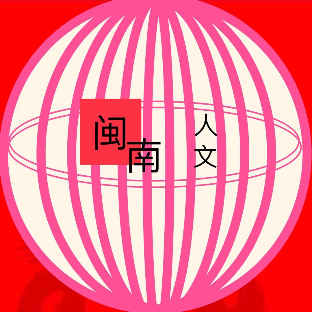 闽南人文馆