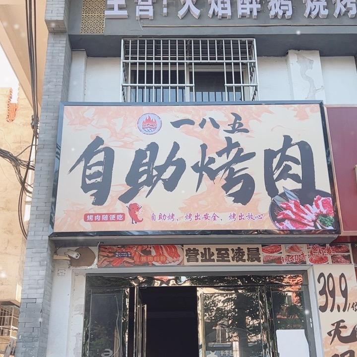 一八五自助烤肉官方号