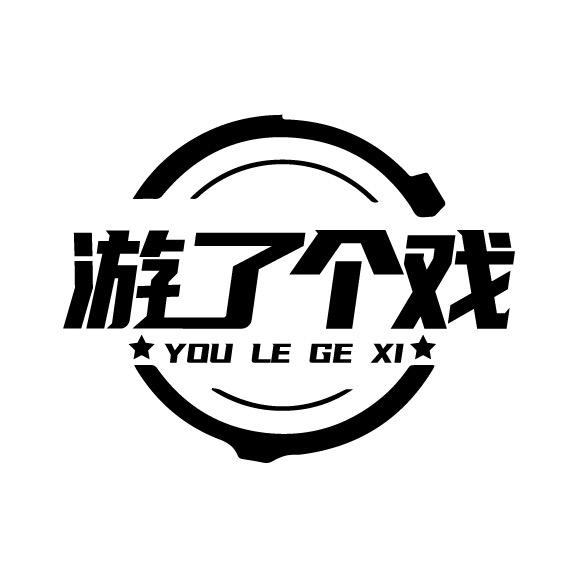 游了个戏2号