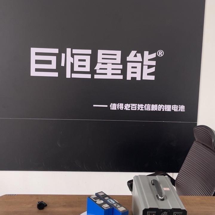 巨恒星能锂电池