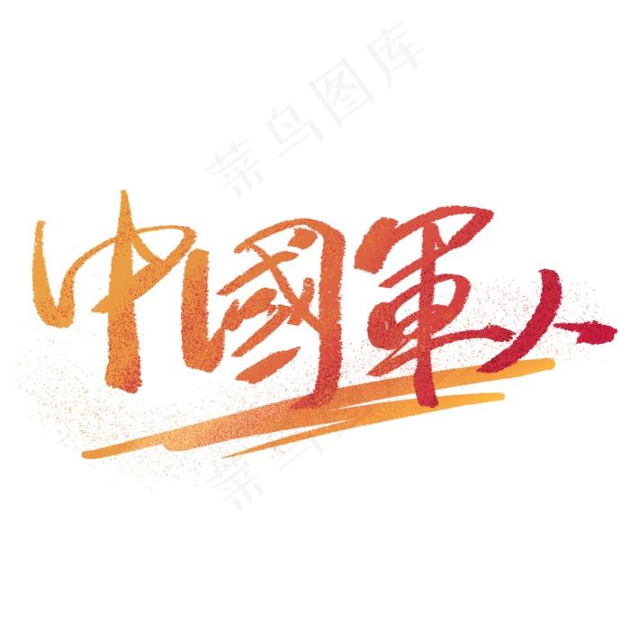 荣誉