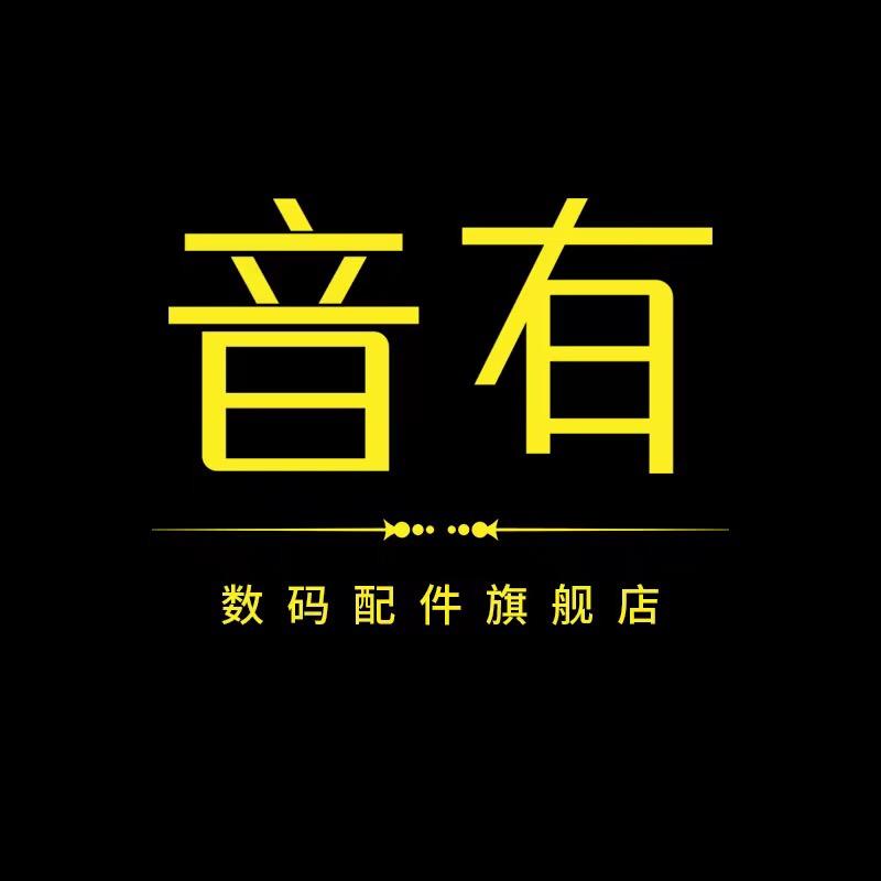 音有数码配件旗舰店