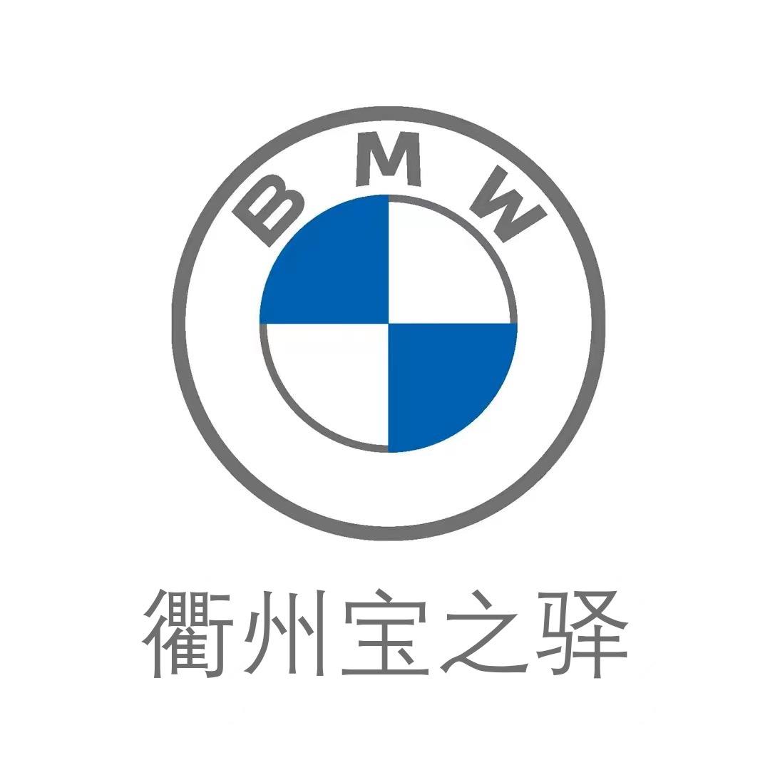 宝马衢州宝之驿