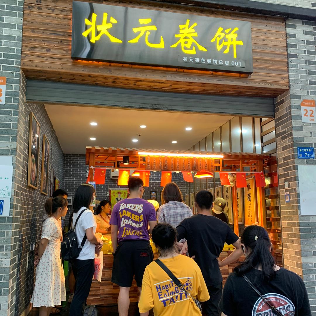 状元卷饼（全国总店）