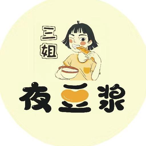 三姐夜豆浆