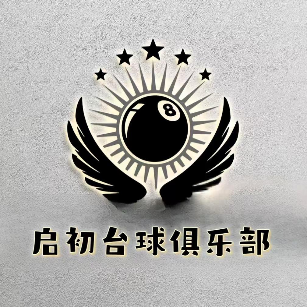 启初台球器材俱乐部