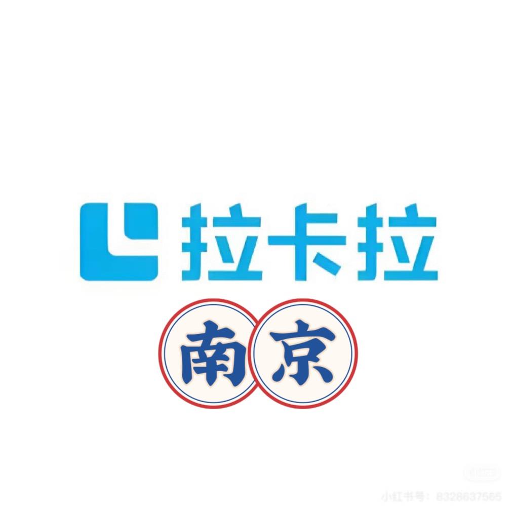 拉卡拉在南京