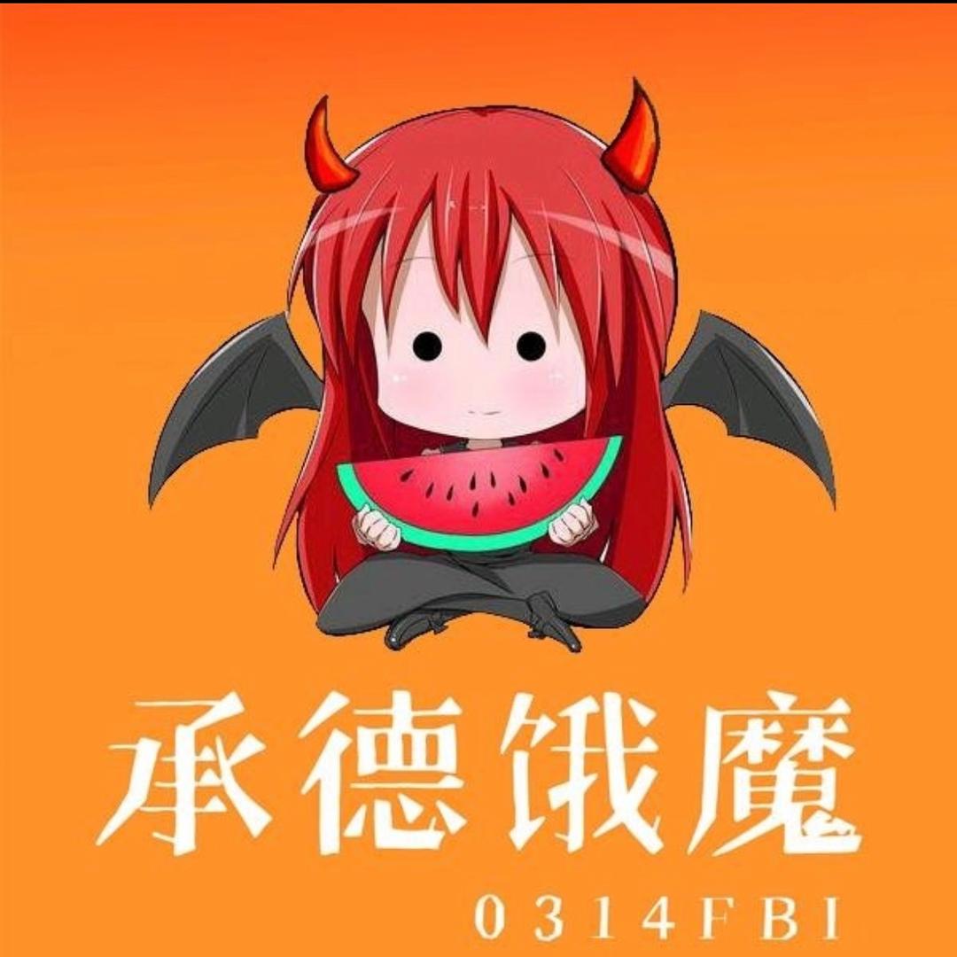 承德饿魔