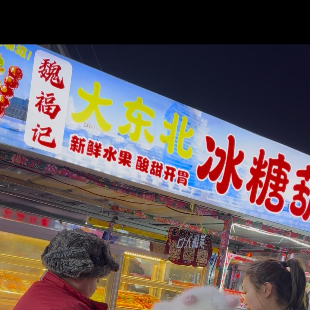 魏福记大东北糖葫芦