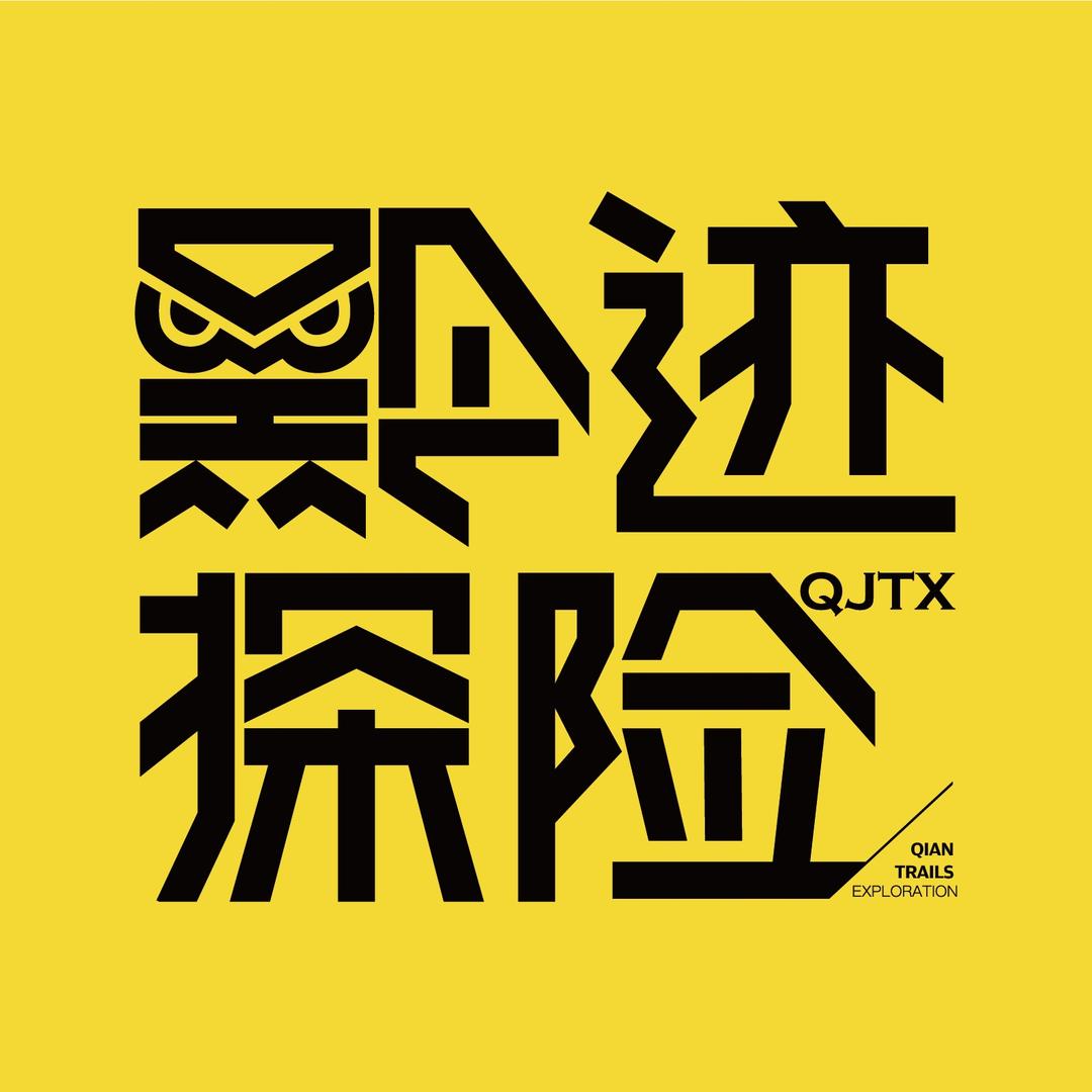 黔迹探险(小祺)
