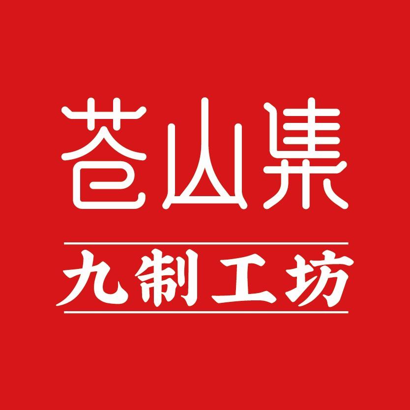 苍山集养生玉灵膏