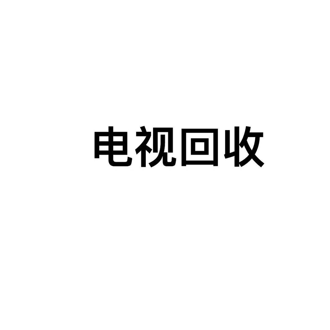 电视液晶回收
