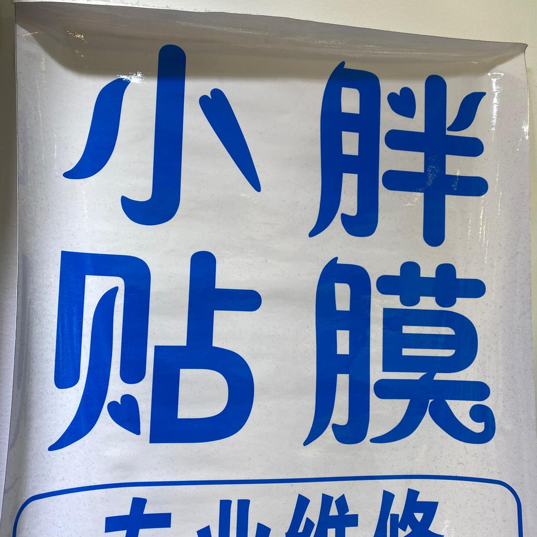中街小胖手机贴膜店