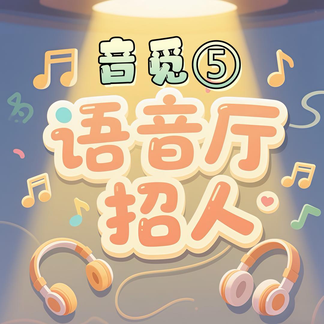 语音厅招募/主页了解详情