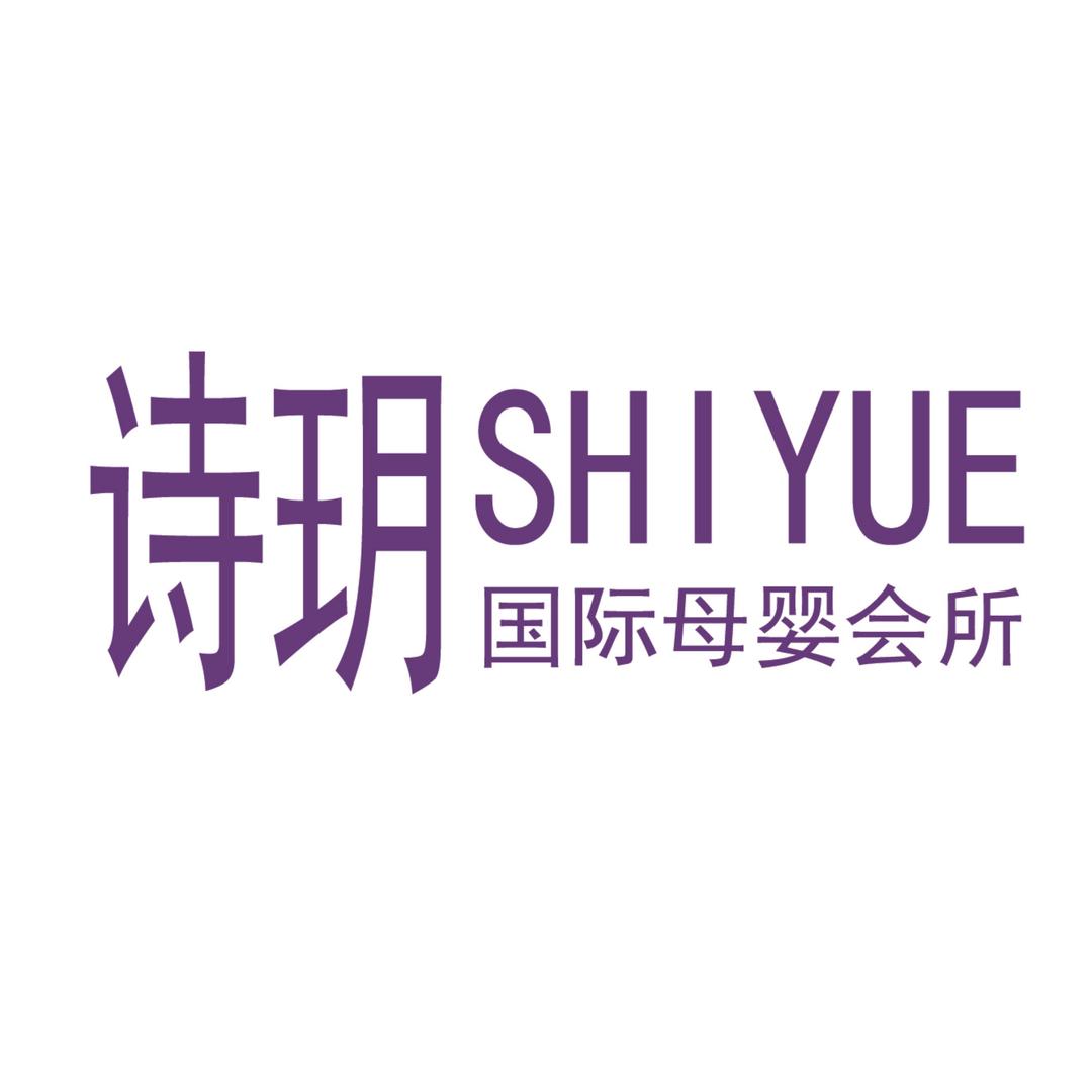 诗玥国际月子中心(大同店)