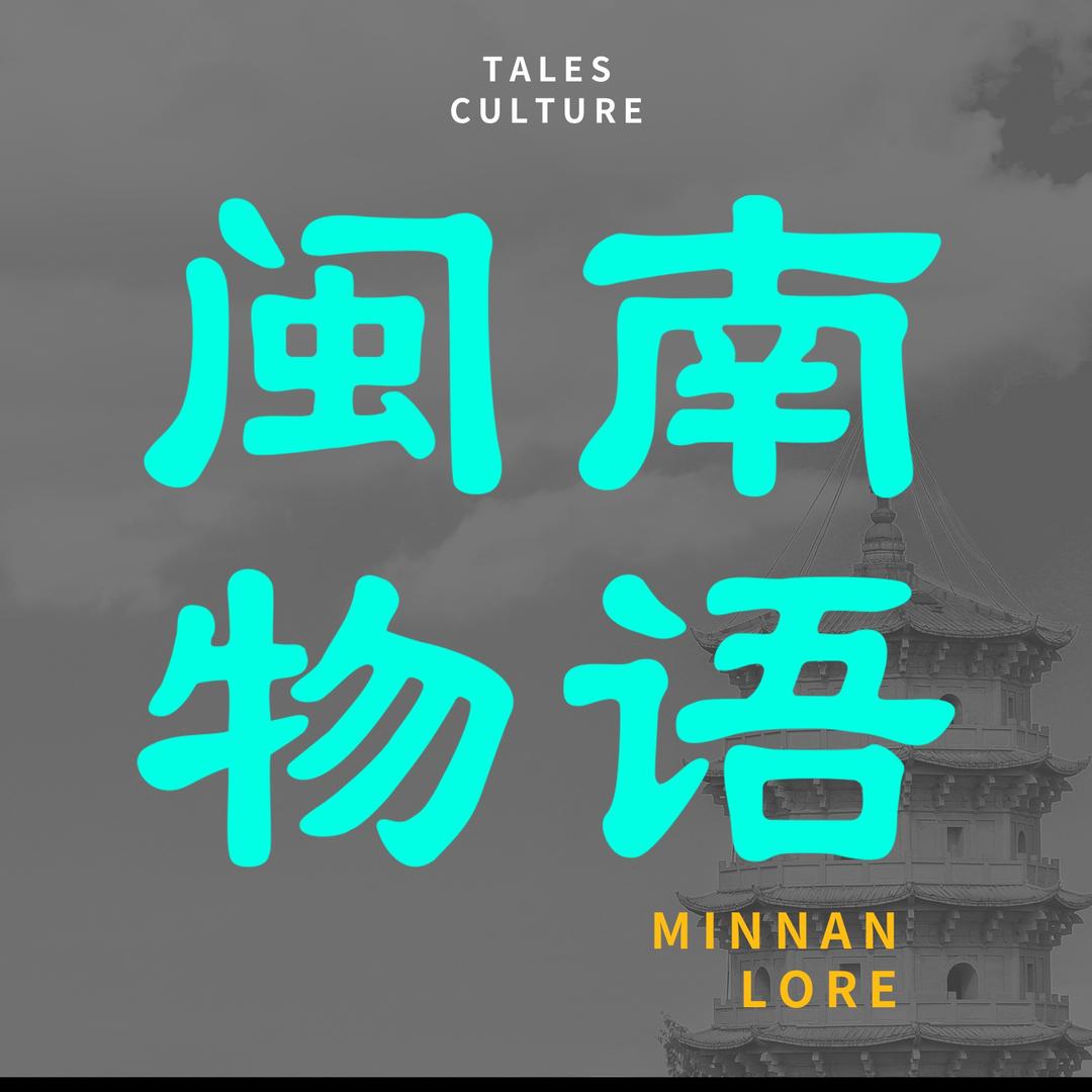 闽南物语