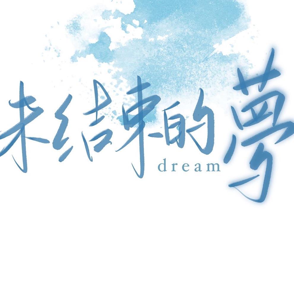 未结束的梦dream