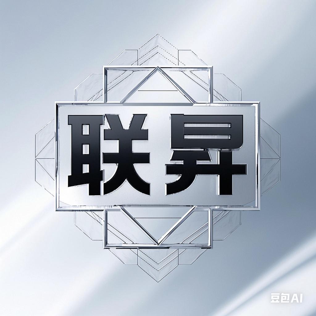 联昇十月光华