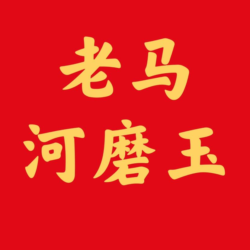 老马河磨玉