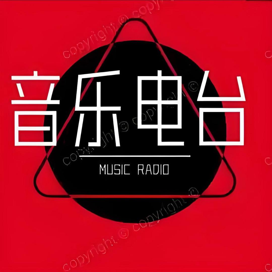 时光音乐电台