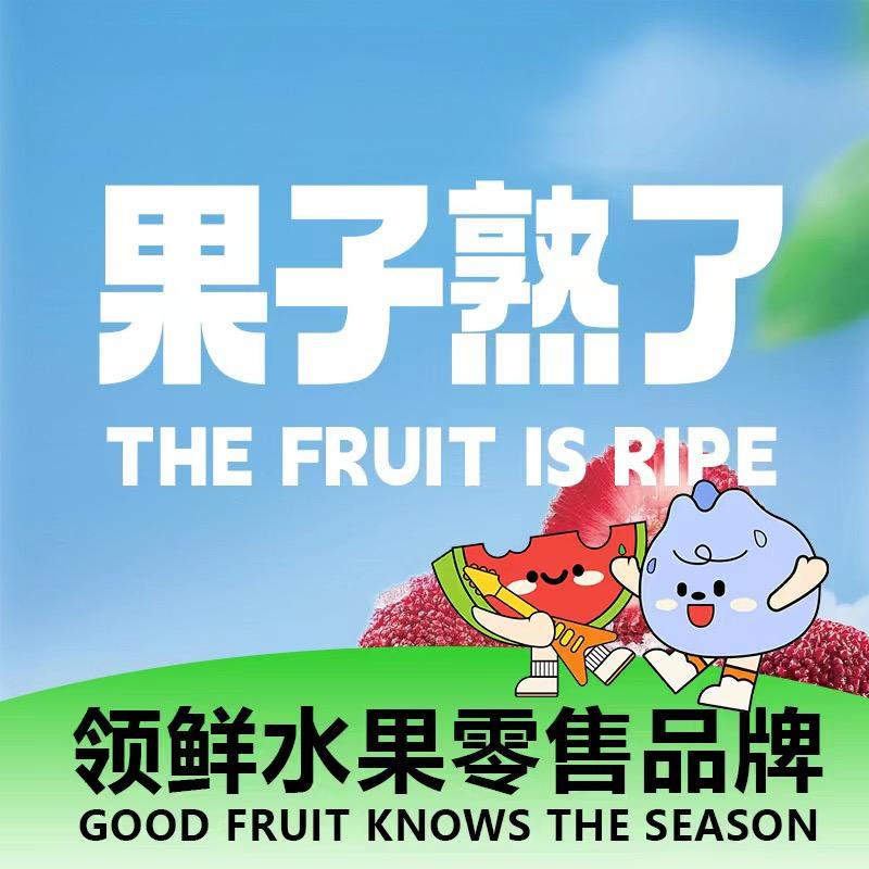 临河果子熟了