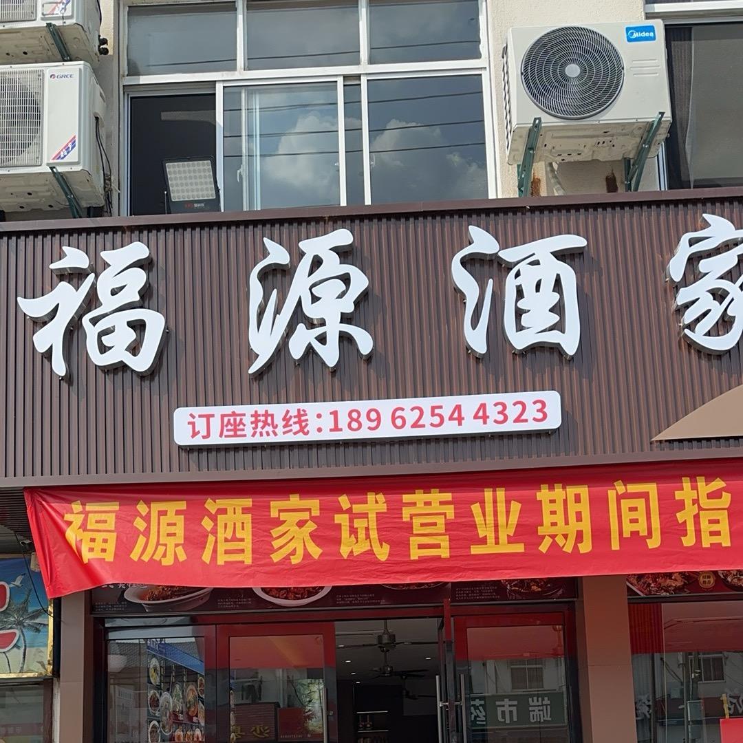 （原六子饭店）福源酒家