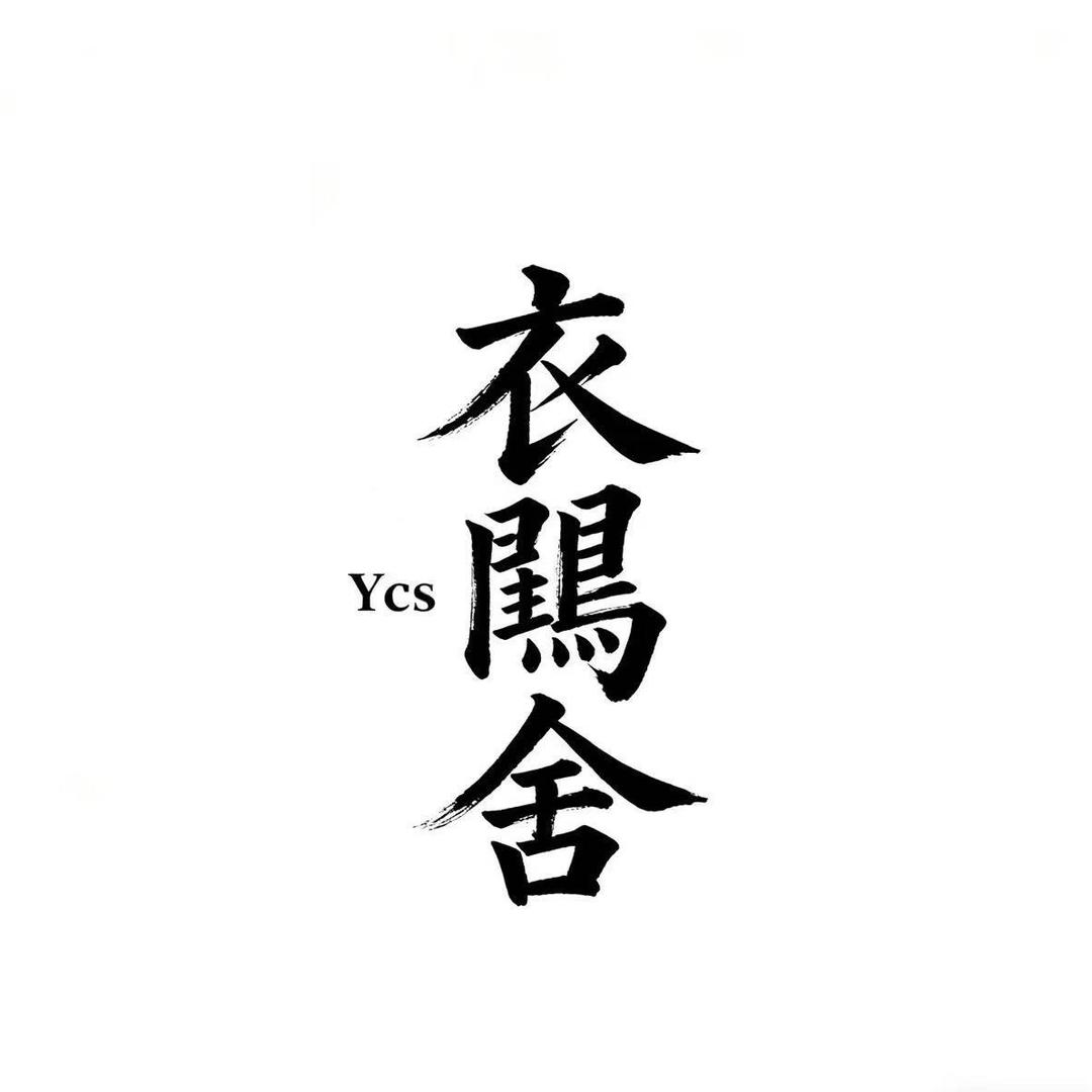 衣闯舍网络销售工作室
