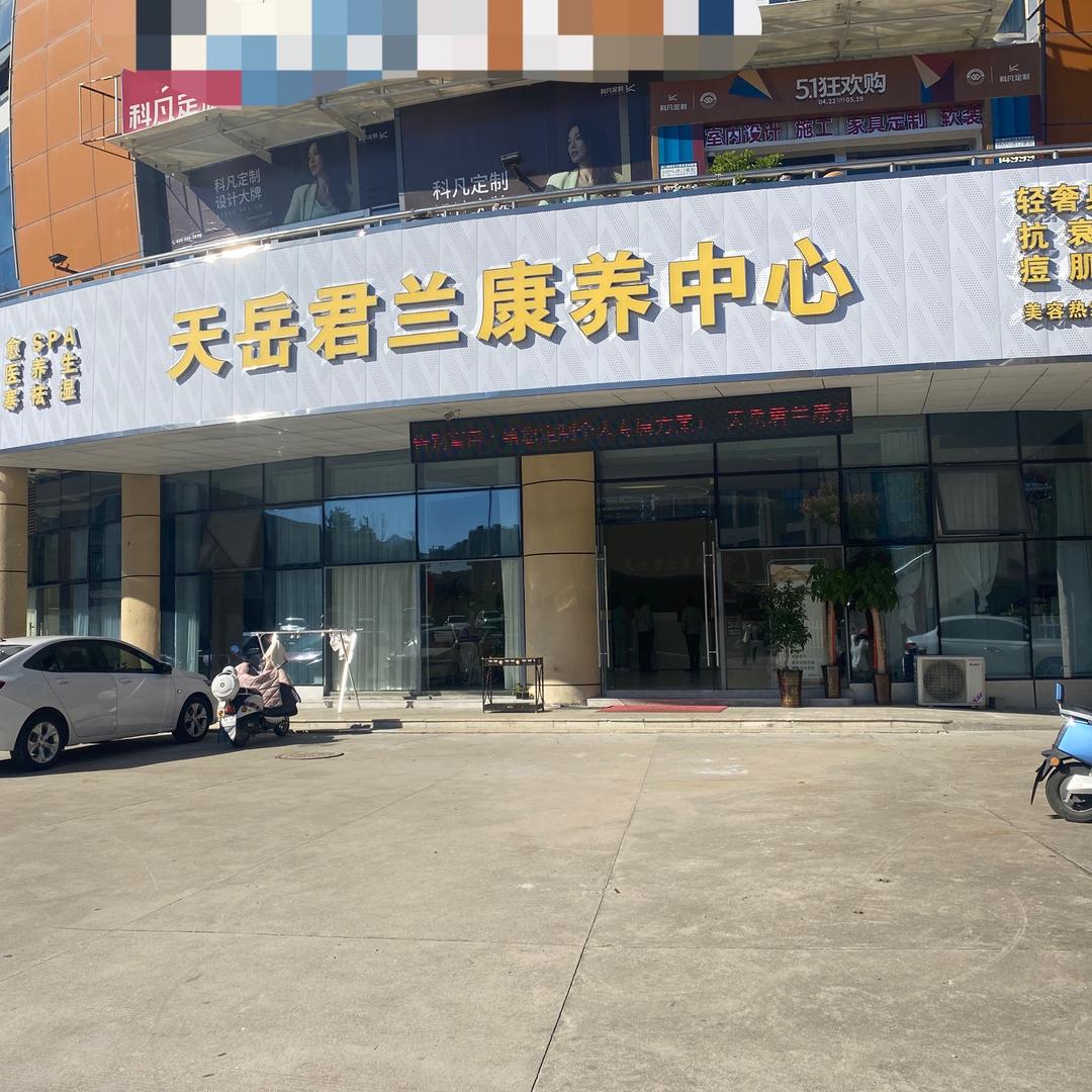 天岳君兰康养中心